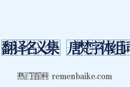翻译名义集·唐梵字体组词是什么意思的图片